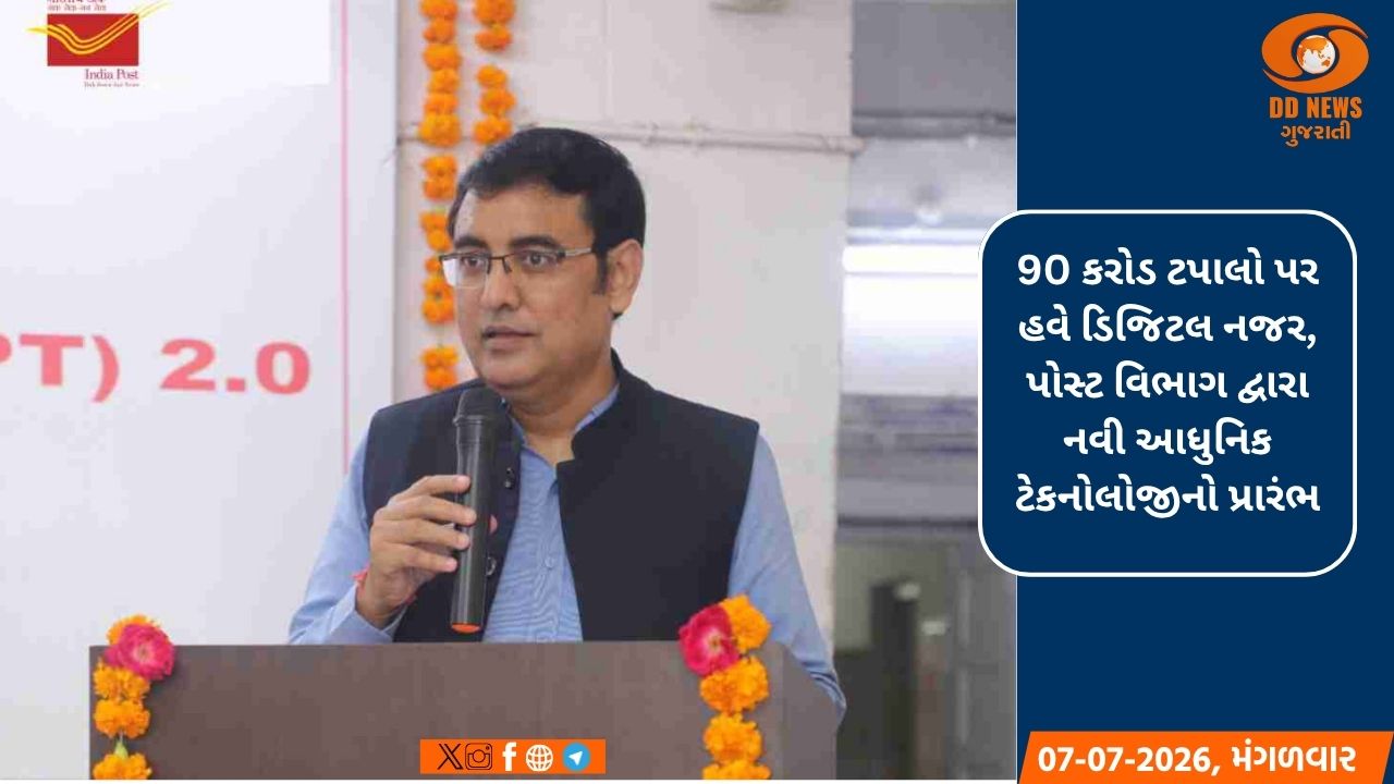 હવે સાધારણ ટપાલ પણ થશે ટ્રેક, પોસ્ટ વિભાગનું મોટું ડિજિટલ પરિવર્તન