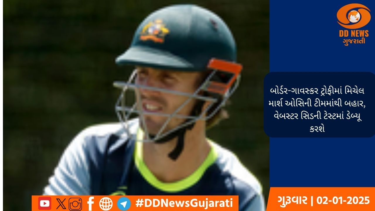 બોર્ડર-ગાવસ્કર ટ્રોફીમાં મિચેલ માર્શ ઓસિની ટીમમાંથી બહાર, વેબસ્ટર સિડની ટેસ્ટમાં ડેબ્યૂ કરશે