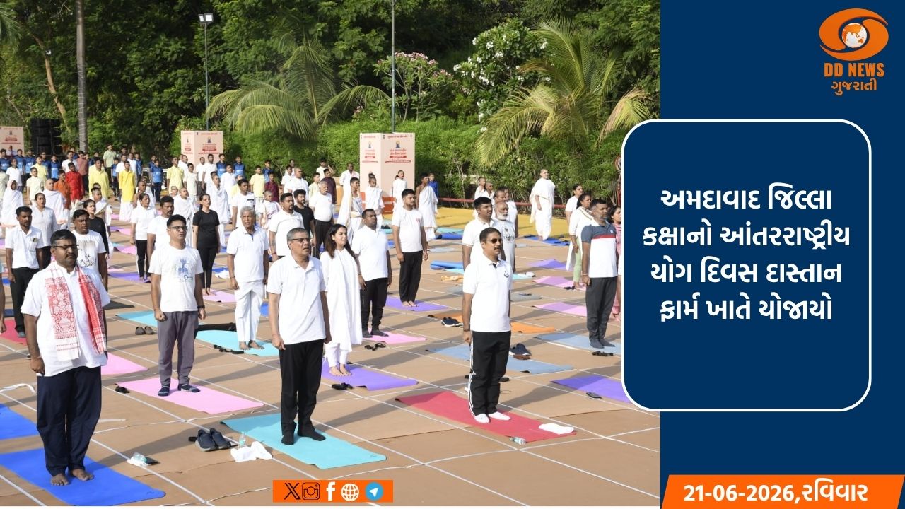 અમદાવાદ જિલ્લા કક્ષાનો આંતરરાષ્ટ્રીય યોગ દિવસ દાસ્તાન ફાર્મ ખાતે યોજાયો
