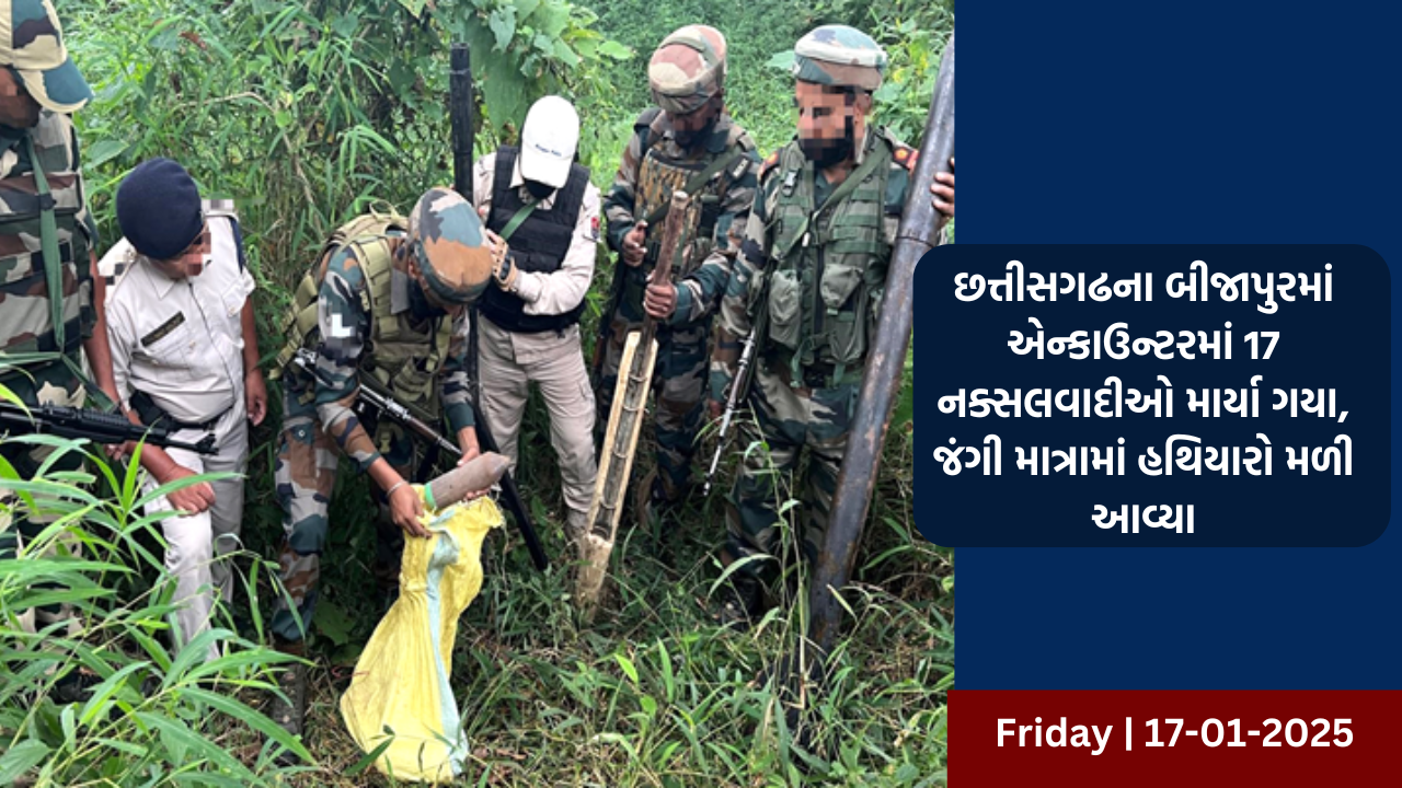 છત્તીસગઢના બીજાપુરમાં એન્કાઉન્ટરમાં 17 નક્સલવાદીઓ માર્યા ગયા, જંગી માત્રામાં હથિયારો મળી આવ્યા