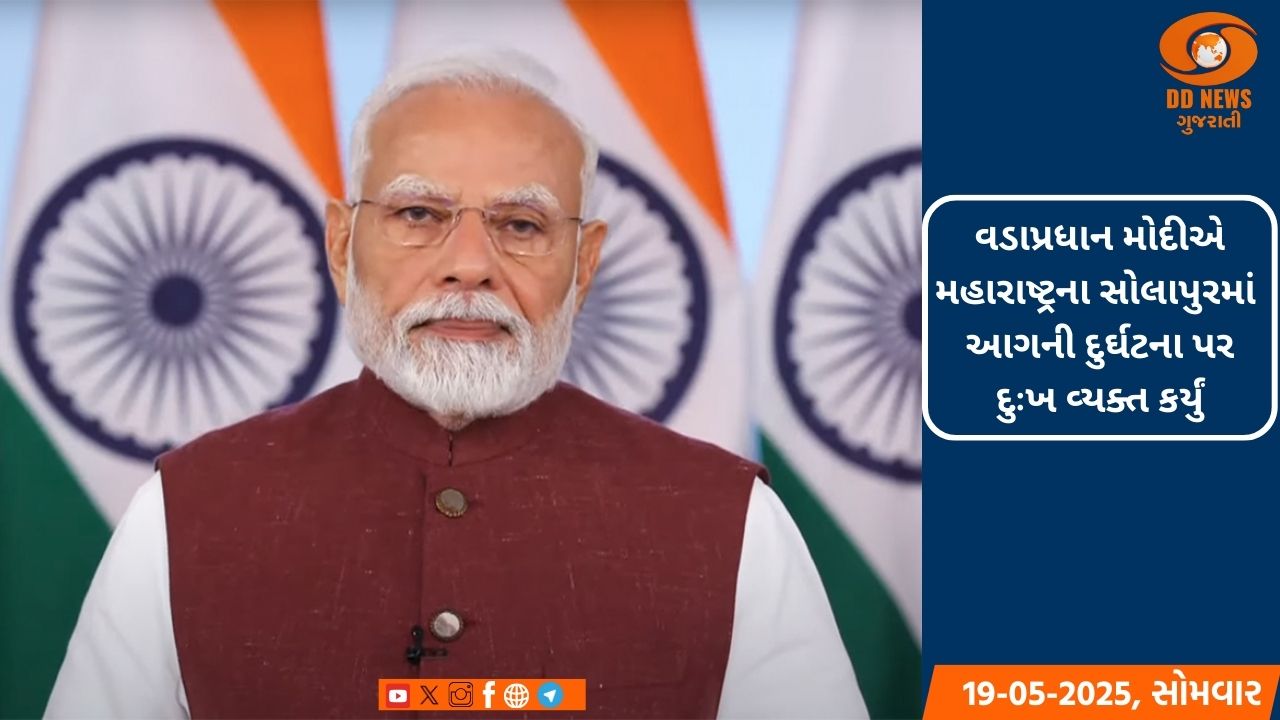 વડાપ્રધાન મોદીએ સોલાપુરમાં આગની દુર્ઘટના પર દુઃખ વ્યક્ત કર્યું, સહાયની જાહેરાત