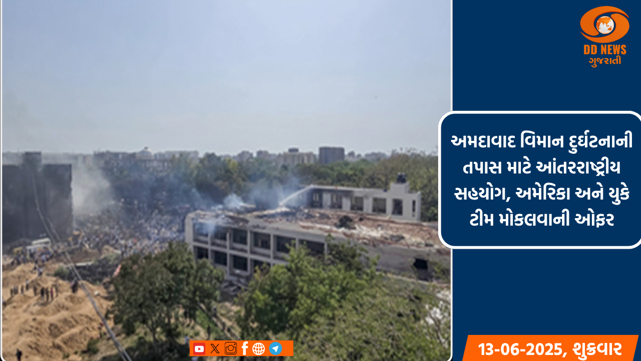 અમદાવાદ વિમાન દુર્ઘટનાની તપાસ માટે આંતરરાષ્ટ્રીય સહયોગ, અમેરિકા અને યુકે ટીમ મોકલવાની ઓફર