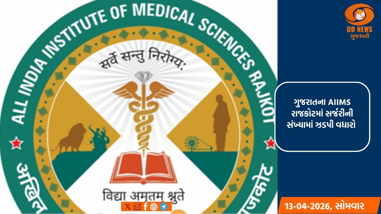 AIIMS રાજકોટ આ ક્ષેત્રનું સૌથી મોટું આરોગ્ય કેન્દ્ર બન્યુ