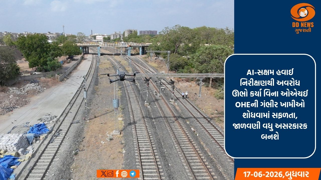અમદાવાદ મંડળે ઓએચઈની દેખરેખ માટે ડ્રોન ટેકનોલોજી અપનાવી, સુરક્ષાને મળશે નવી મજબૂતી