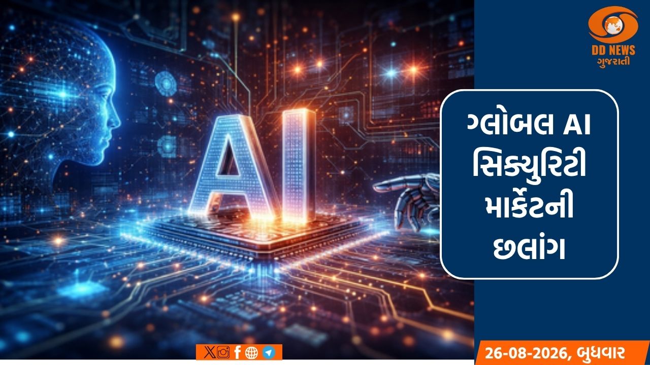 ગ્લોબલ AI સિક્યુરિટી માર્કેટ 2027 સુધીમાં 4.8 બિલિયન ડોલરે પહોંચશે: ગાર્ટનર રિપોર્ટ