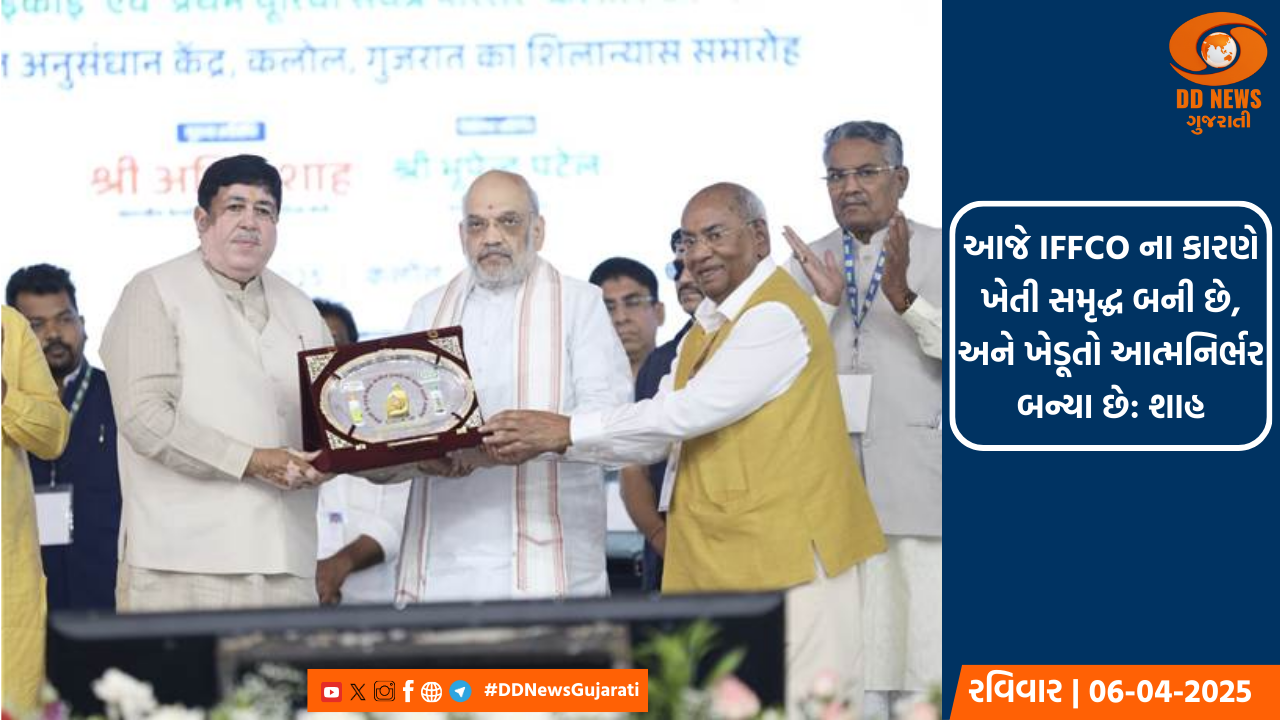 કેન્દ્રીય ગૃહમંત્રી અમિત શાહે IFFCOના નવા 'બીજ સંશોધન કેન્દ્ર'નો કર્યો શિલાન્યાસ