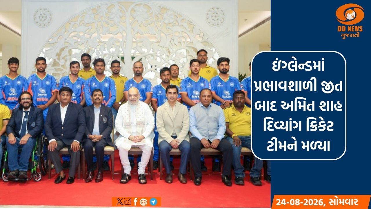 ઇંગ્લેન્ડમાં પ્રભાવશાળી જીત બાદ અમિત શાહ દિવ્યાંગ ક્રિકેટ ટીમને મળ્યા