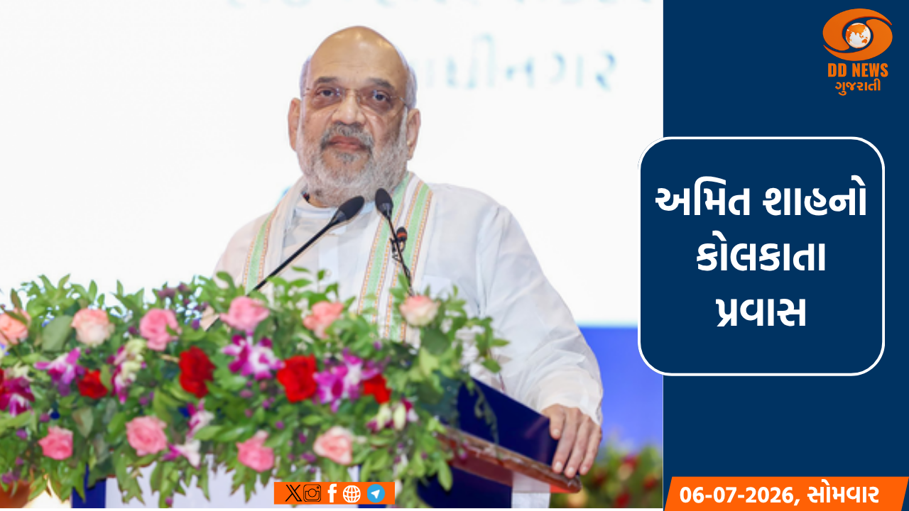 કોલકાતામાં કેન્દ્રીય ગૃહમંત્રી અમિત શાહ સ્મૃતિ મહોત્સવનો પ્રારંભ કરાવશે