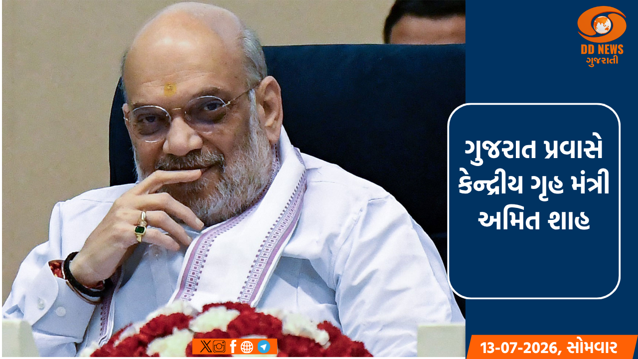 આજે કેન્દ્રીય ગૃહ મંત્રી અમિત શાહ NFSU ખાતે  11મી ઇન્ટરપોલ DFEG-મીટિંગનું ઉદ્ઘાટન કરશે