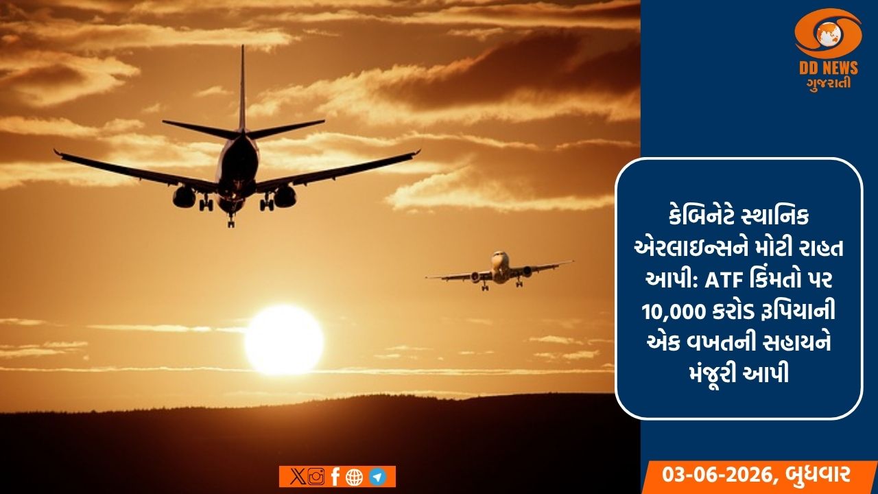 કેબિનેટે સ્થાનિક એરલાઇન્સને મોટી રાહત આપી: ATF કિંમતો પર 10,000 કરોડ રૂપિયાની એક વખતની સહાયને મંજૂરી આપી