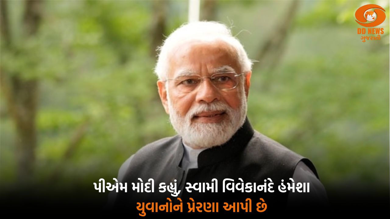 PM Modi એ સ્વામી વિવેકાનંદને તેમની જન્મજયંતિ પર એક વીડિયો શકે કરીને આપી શ્રદ્ધાંજલિ 