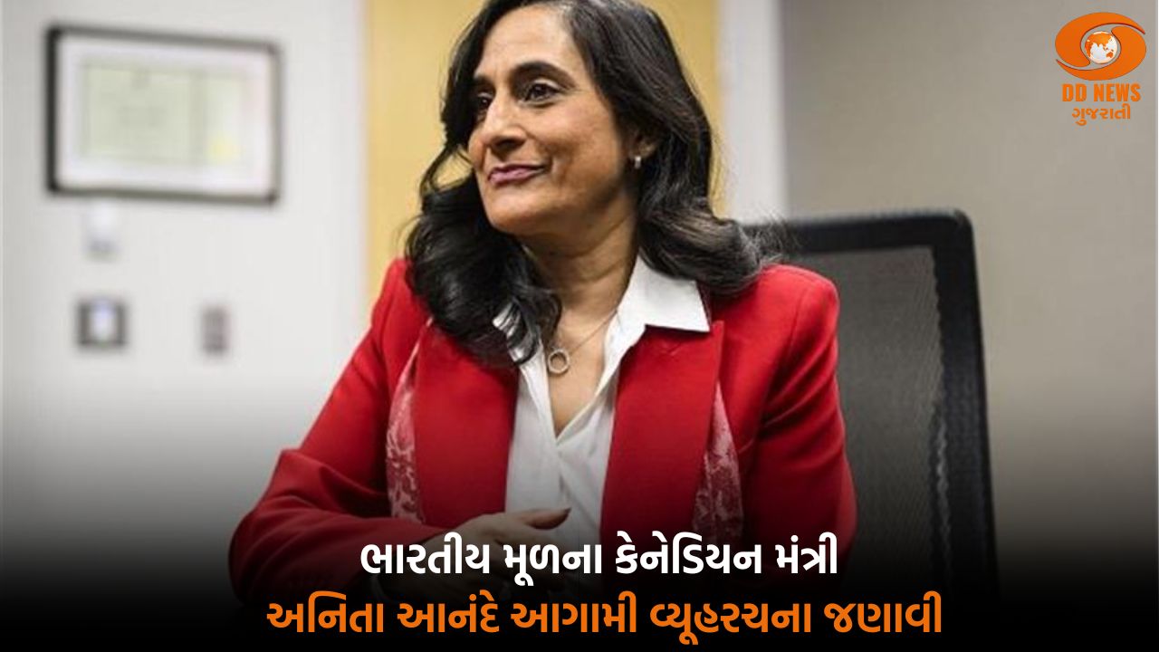 કેનેડામાં ભારતીય મૂળની અનિતા આનંદે પ્રધાનમંત્રી પદની રેસમાંથી પોતાને બહાર કર્યા