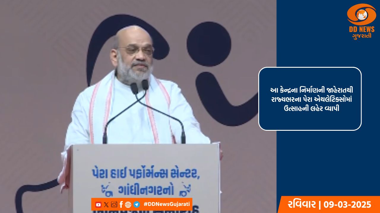 ગાંધીનગરમાં પેરા એથલેટ્સની તાલીમ માટે આંતરરાષ્ટ્રીય કક્ષાના હાઇ પરફોર્મન્સ સેન્ટરનું કેન્દ્રીય ગૃહમંત્રીના હસ્તે ભૂમિ પૂજન કરાયું 