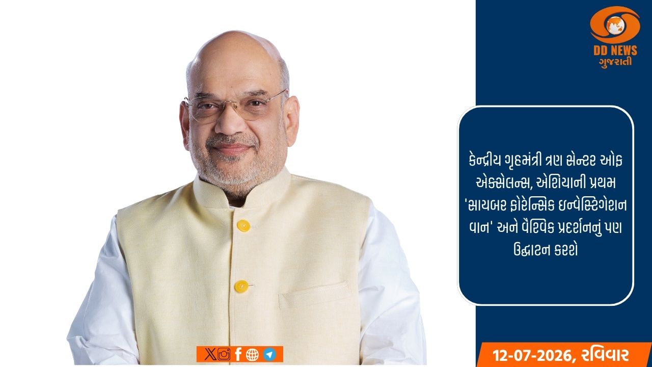 કેન્દ્રીય ગૃહ મંત્રી અમિત શાહ NFSU ખાતે  11મી ઇન્ટરપોલ DFEG-મીટિંગનું ઉદ્ઘાટન સોમવારે કરશે