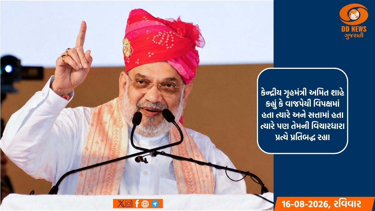 ભૂતપૂર્વ પ્રધાનમંત્રી  વાજપેયી એક 'અજાતશત્રુ' હતા જેમણે ક્યારેય સિદ્ધાંતો સાથે સમાધાન કર્યું ન હતું: ગૃહમંત્રી અમિત શાહ