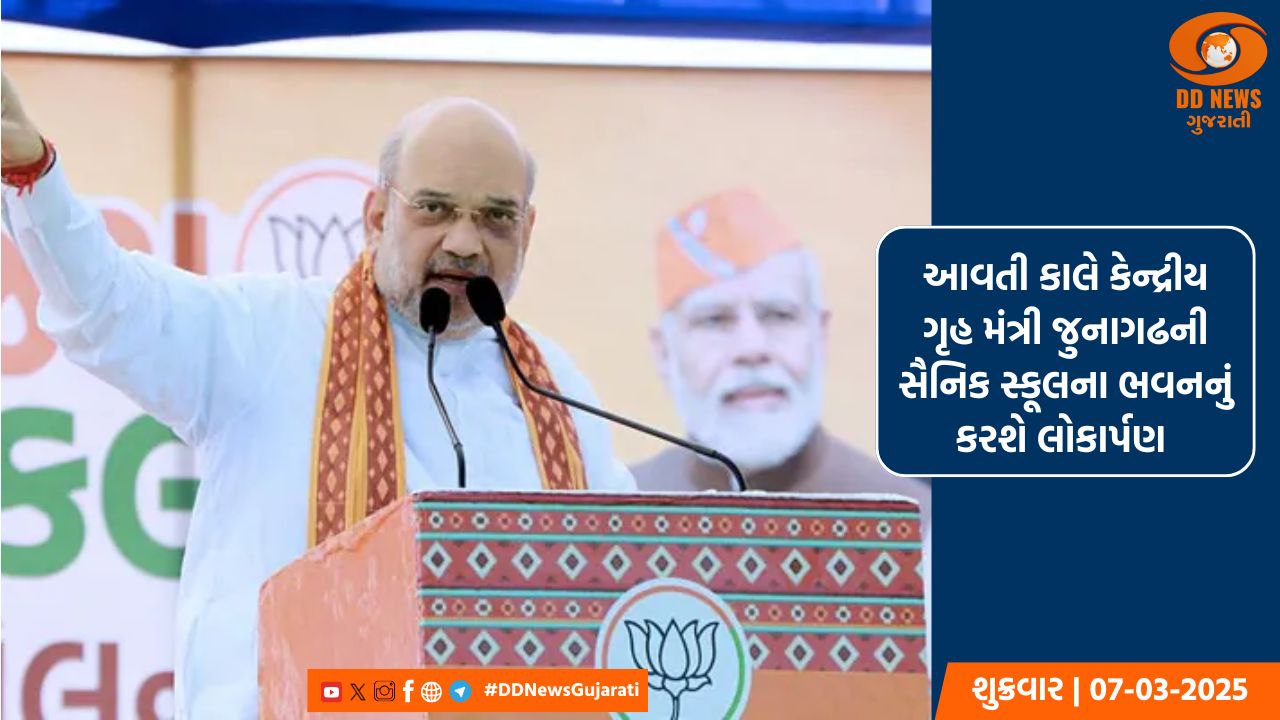 આવતી કાલે કેન્દ્રીય ગૃહ મંત્રી  જુનાગઢની સૈનિક સ્કૂલના ભવનનું કરશે લોકાર્પણ 