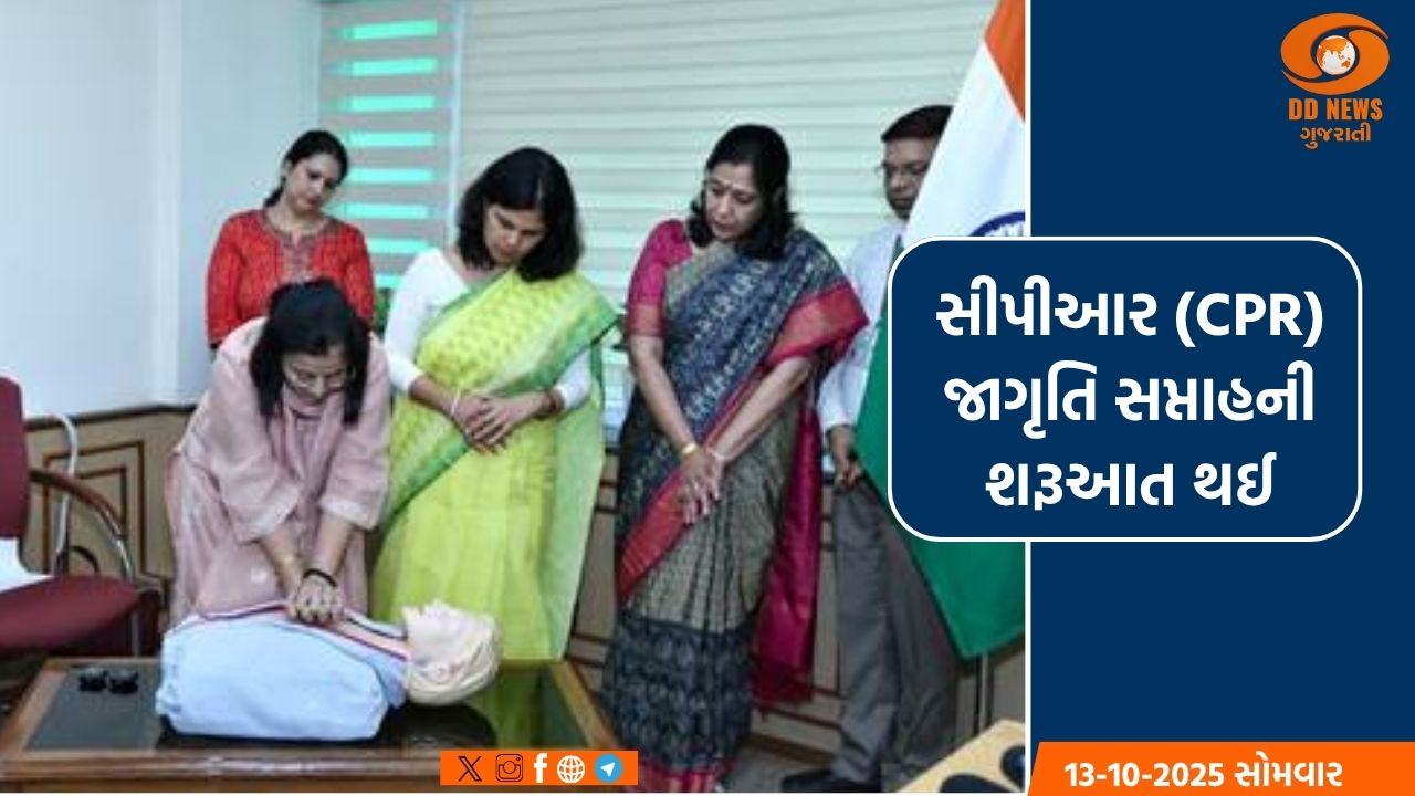સીપીઆર જાગૃતિ સપ્તાહની શરૂઆત થઈ