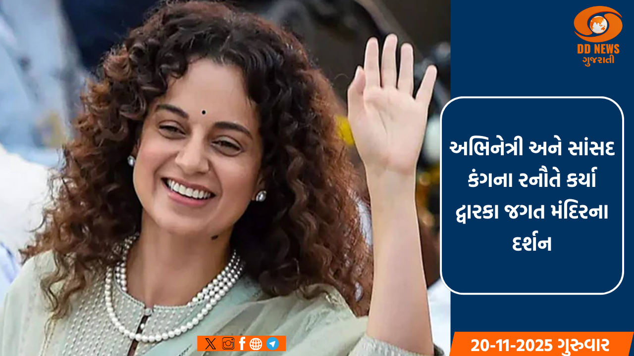 અભિનેત્રી અને સાંસદ કંગના રનૌતે કર્યા દ્વારકા જગત મંદિરના દર્શન