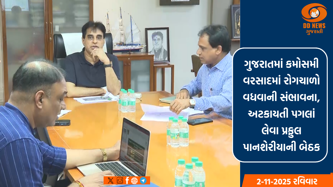 ગુજરાતમાં કમોસમી વરસાદમાં રોગચાળો વધવાની સંભાવના, અટકાયતી પગલાં લેવા પ્રફુલ પાનશેરીયાની બેઠક