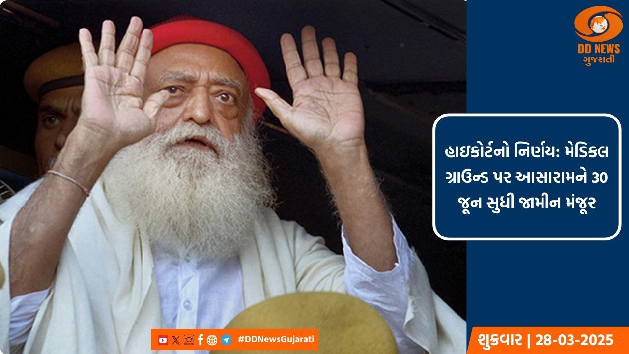હાઇકોર્ટનો નિર્ણય: મેડિકલ ગ્રાઉન્ડ પર આસારામને 30 જૂન સુધી જામીન મંજૂર