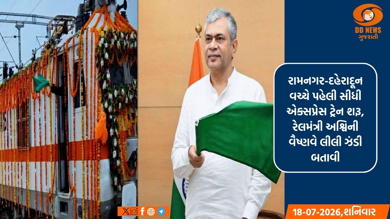 રામનગર-દહેરાદૂન વચ્ચે પહેલી સીધી એક્સપ્રેસ ટ્રેન શરૂ, રેલમંત્રી અશ્વિની વૈષ્ણવે લીલી ઝંડી બતાવી