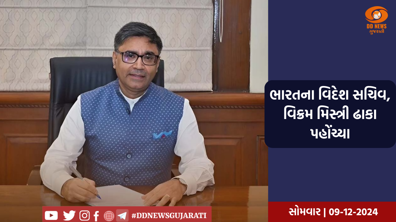 ભારતના વિદેશ સચિવ વિક્રમ મિસ્ત્રી બાંગ્લાદેશની રાજધાની ઢાકા પહોંચ્યા, દ્વિપક્ષીય સંબંધોમાં તણાવ ઓછો કરવા પર કરશે ચર્ચા 