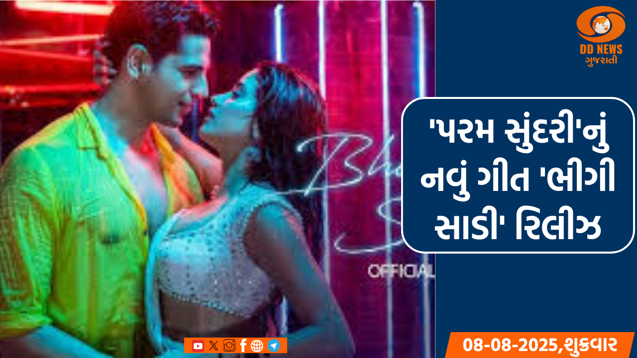 'પરમ સુંદરી'નું નવું ગીત 'ભીગી સાડી' રિલીઝ, સિદ્ધાર્થ-જાહ્નવીની શાનદાર કેમિસ્ટ્રી