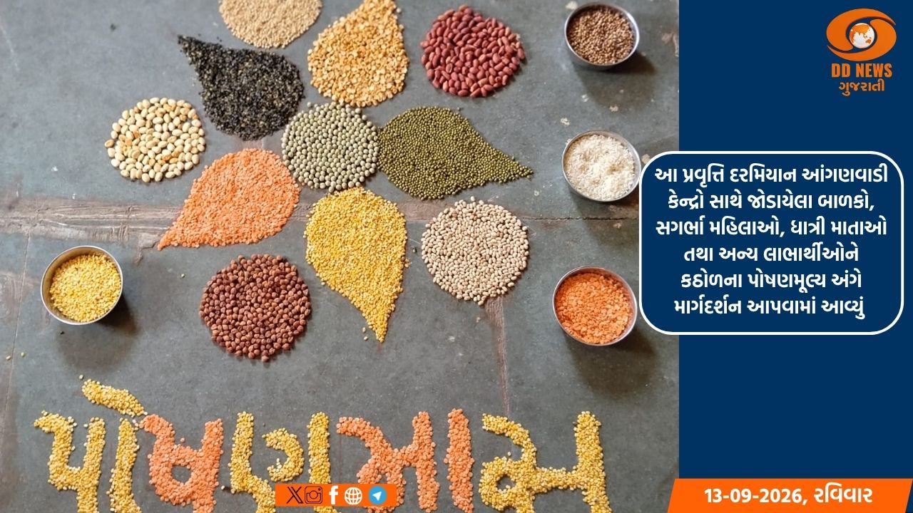 પોષણ માસ-૨૦૨૬ અંતર્ગત આંગણવાડી કેન્દ્રોમાં, કઠોળની રંગોળીથી પોષણ જાગૃતિ