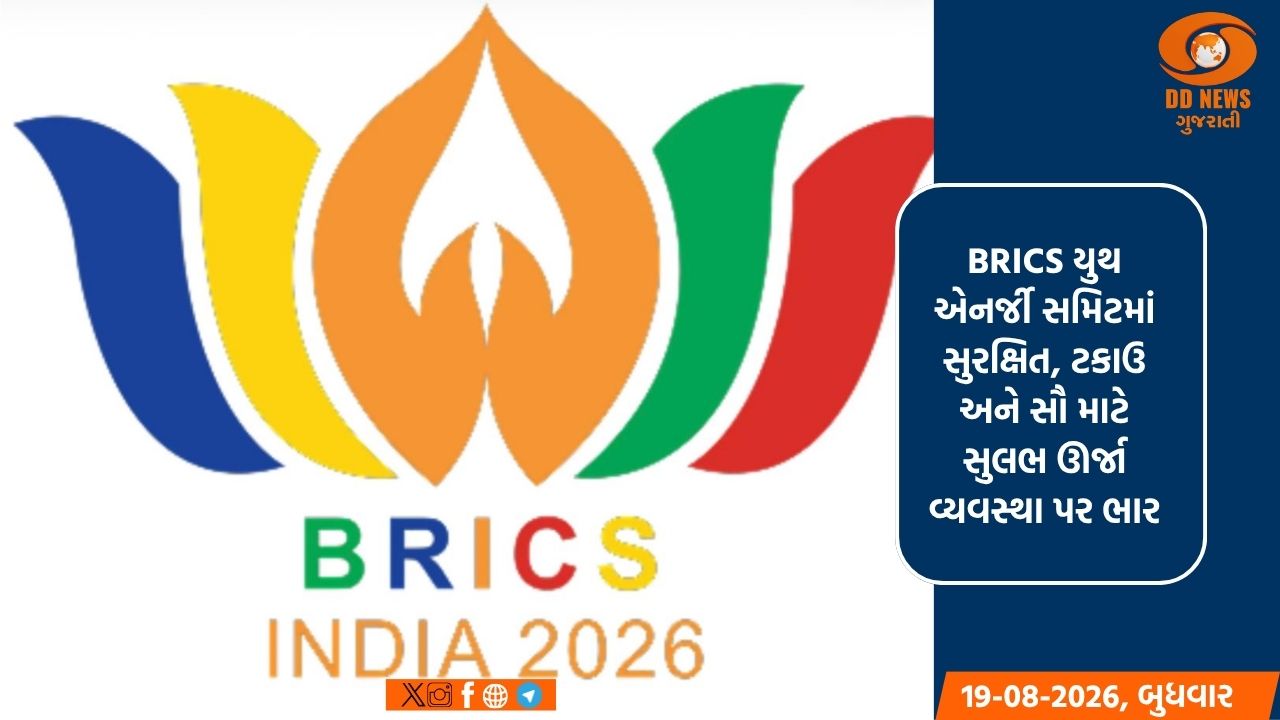 BRICS ઊર્જા સહયોગમાં યુવાનોની મહત્વપૂર્ણ ભૂમિકા