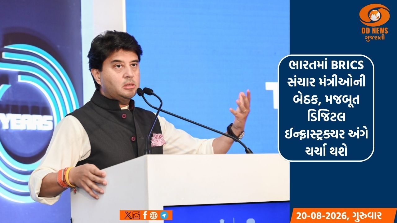 ભારતમાં BRICS સંચાર મંત્રીઓની બેઠક, મજબૂત ડિજિટલ ઈન્ફ્રાસ્ટ્રક્ચર અંગે ચર્ચા થશે