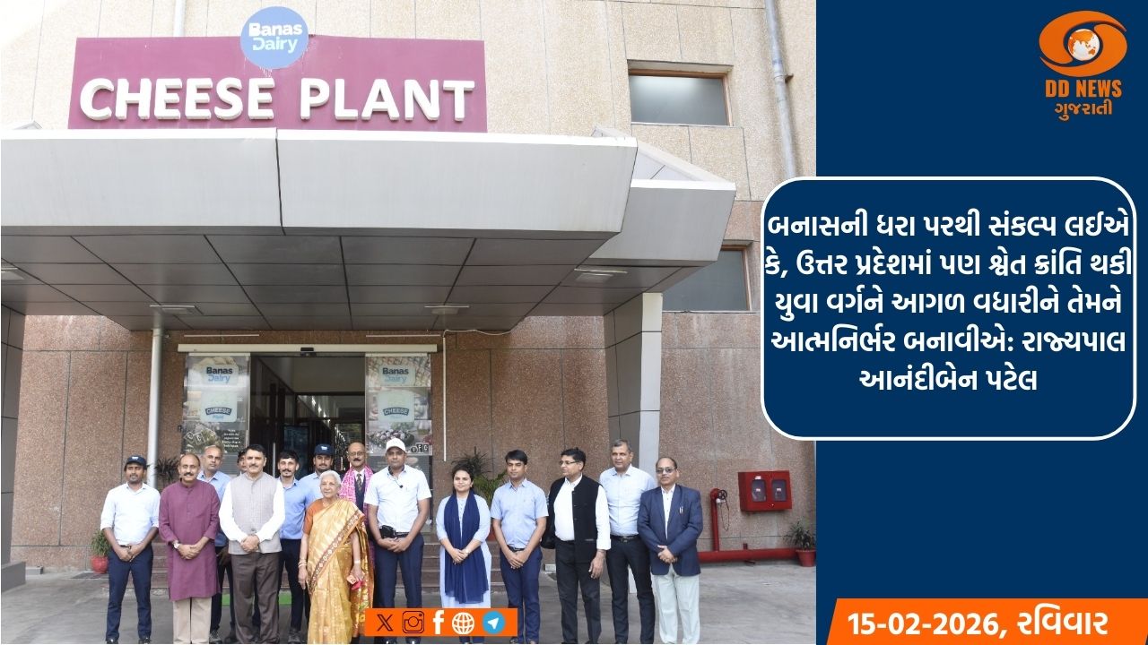 સહકાર થી સમૃદ્ધિ: ઉત્તર પ્રદેશના રાજ્યપાલ આનંદીબેન પટેલે બનાસકાંઠામાં બનાસ ડેરીના વિવિધ પ્લાન્ટ્સની મુલાકાત લીધી