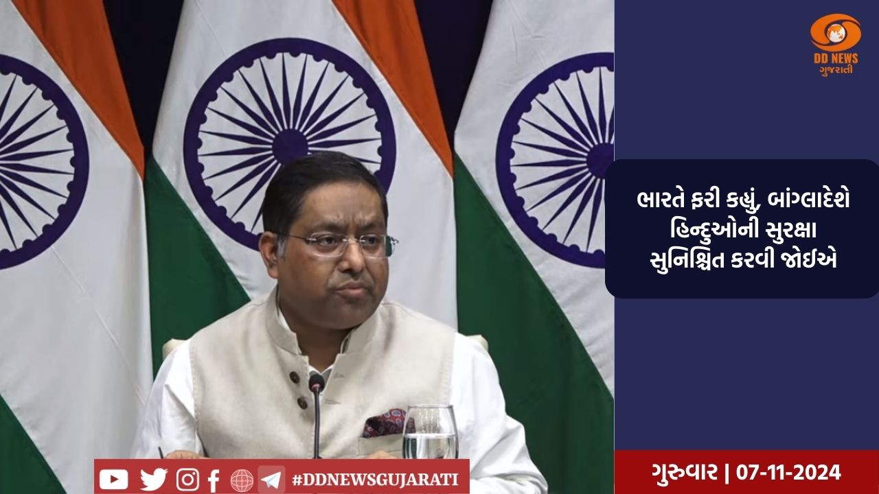 ભારતે ફરી કહ્યું, બાંગ્લાદેશે હિન્દુઓની સુરક્ષા સુનિશ્ચિત કરવી જોઈએ