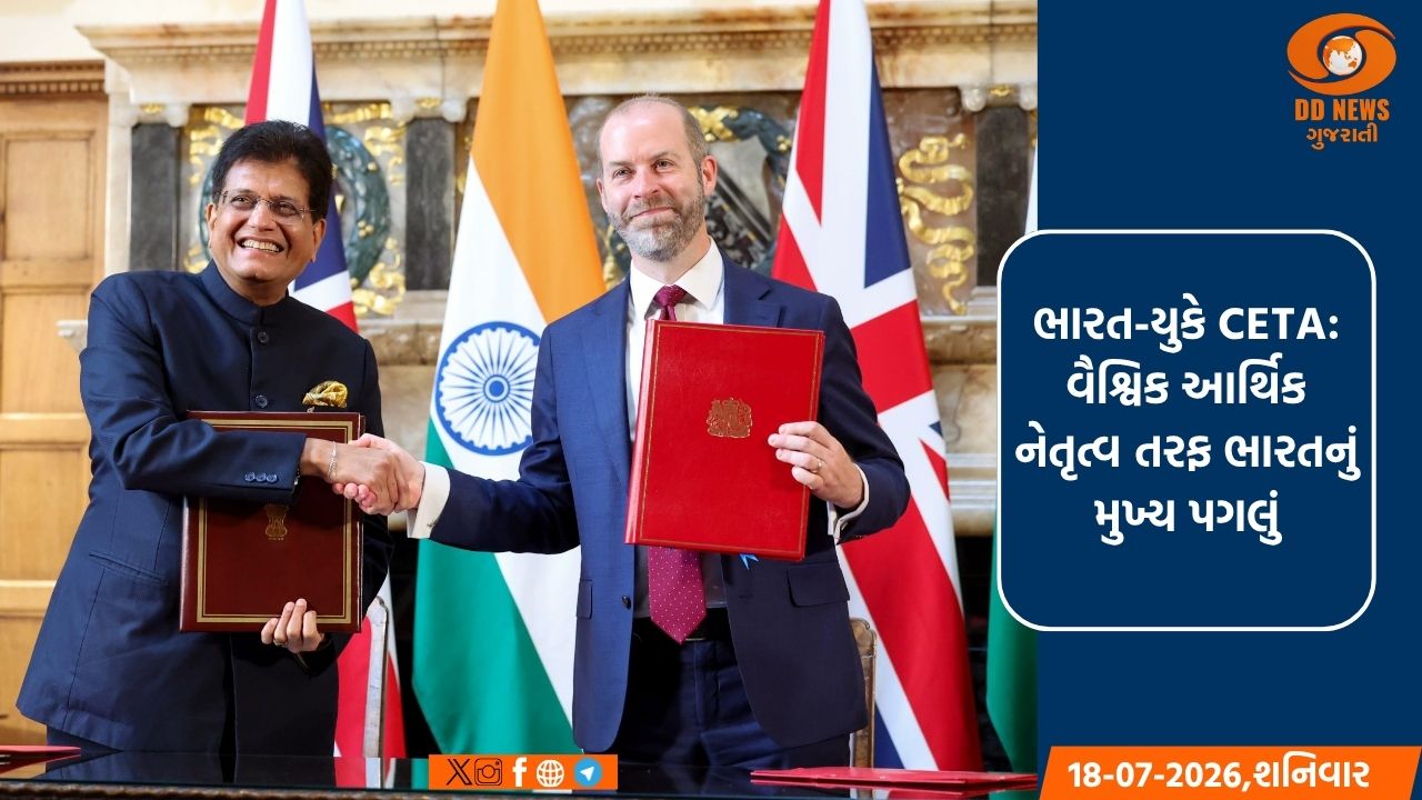 ભારત-યુકે CETA: વૈશ્વિક આર્થિક નેતૃત્વ તરફ ભારતનું મુખ્ય પગલું