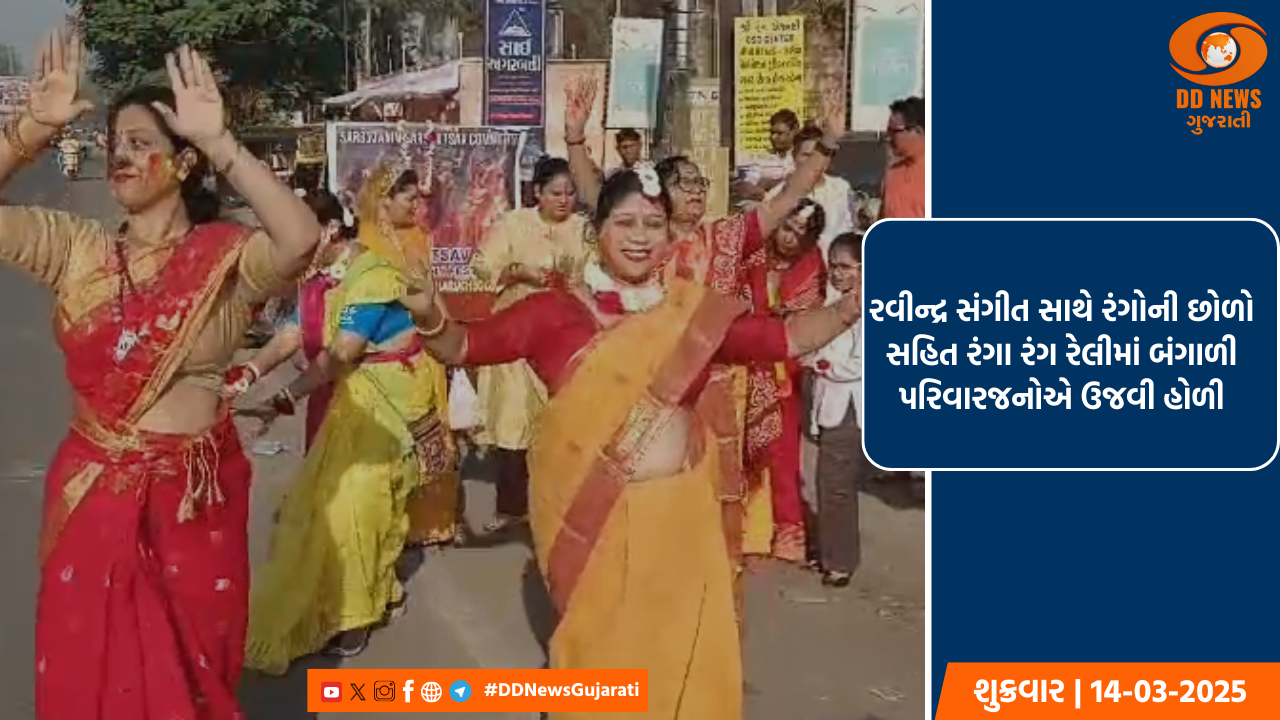 ભરૂચના બંગાળી ભાઈ-બહેનો દ્વારા બંગાળી હોળી બસંત ઉત્સવની પરંપરાગત ઉજવણી કરવામાં આવી 