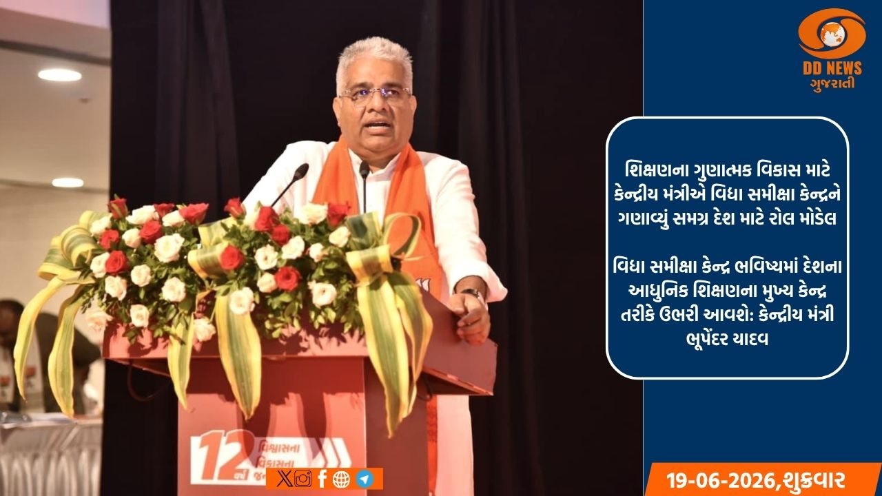 કેન્દ્રીય મંત્રી ભૂપેંદર યાદવે ગાંધીનગર ખાતે 'વિદ્યા સમીક્ષા કેન્દ્ર'ની મુલાકાત લીધી
