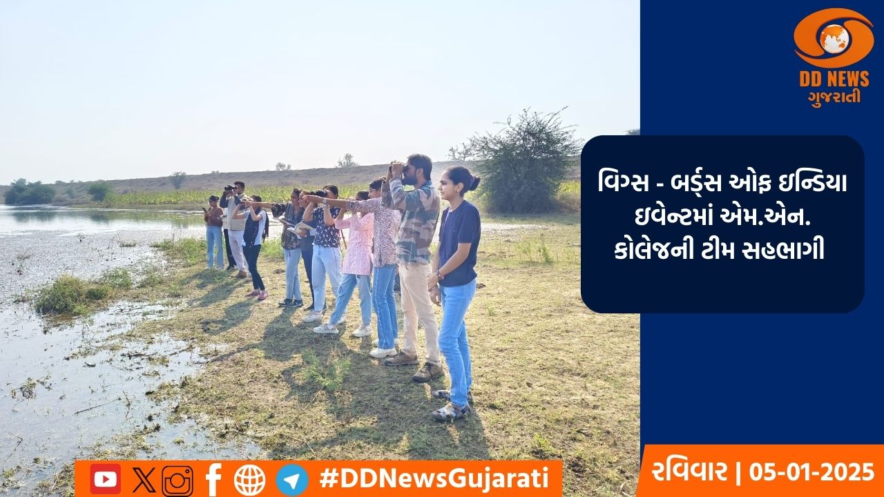 એમ.એન.કોલેજ, વિસનગરના પ્રાણીશાસ્ત્ર વિભાગ દ્વારા રાષ્ટ્રીય પક્ષી દિવસની ઉજવણી કરવામાં આવી 