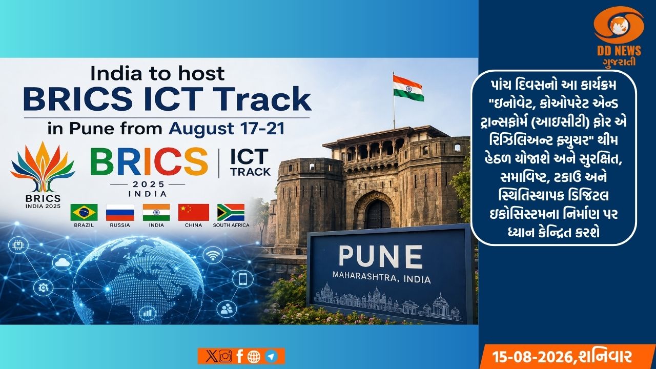 ભારત ૧૭ થી ૨૧ ઓગસ્ટ દરમિયાન પુણેમાં BRICS ICT ટ્રેકનું આયોજન કરશે