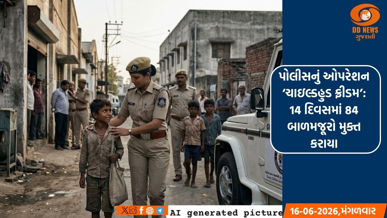 પોલીસનું ઓપરેશન ‘ચાઇલ્ડહુડ ફ્રીડમ’: 14 દિવસમાં 84 બાળમજૂરો મુક્ત થયા