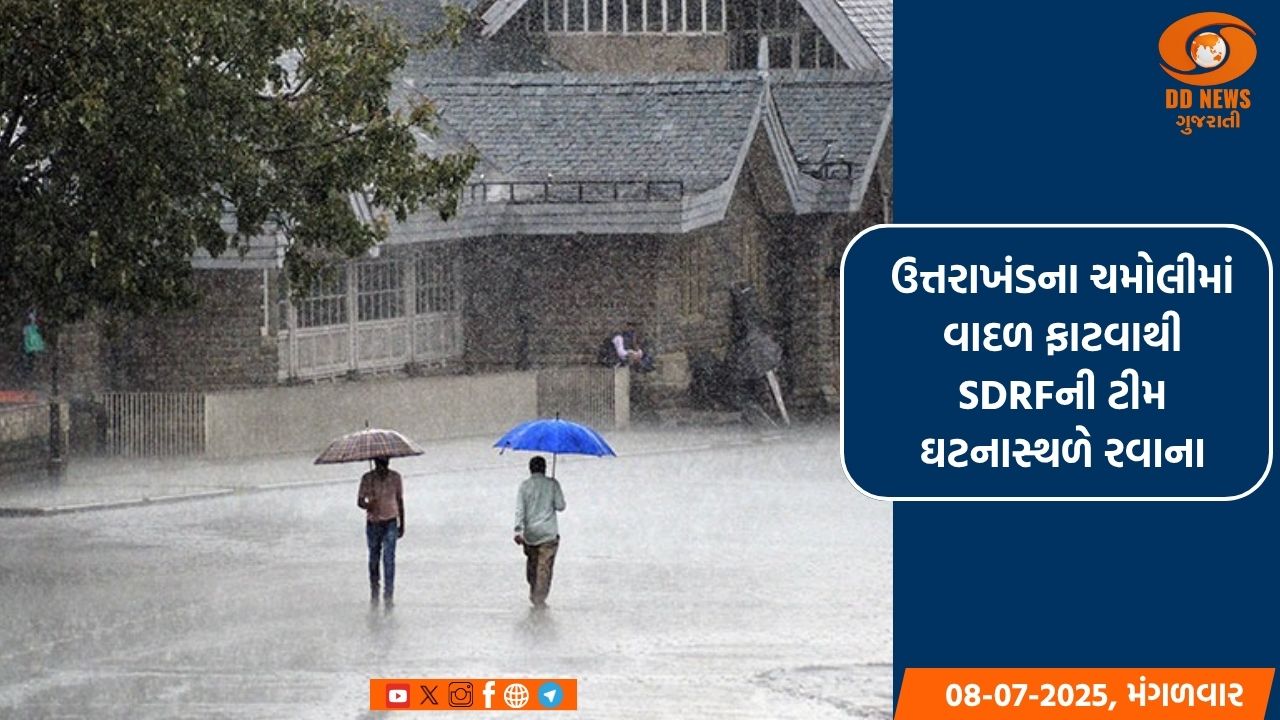  ઉત્તરાખંડના ચમોલીમાં વાદળ ફાટવાથી SDRFની ટીમ ઘટનાસ્થળે રવાના