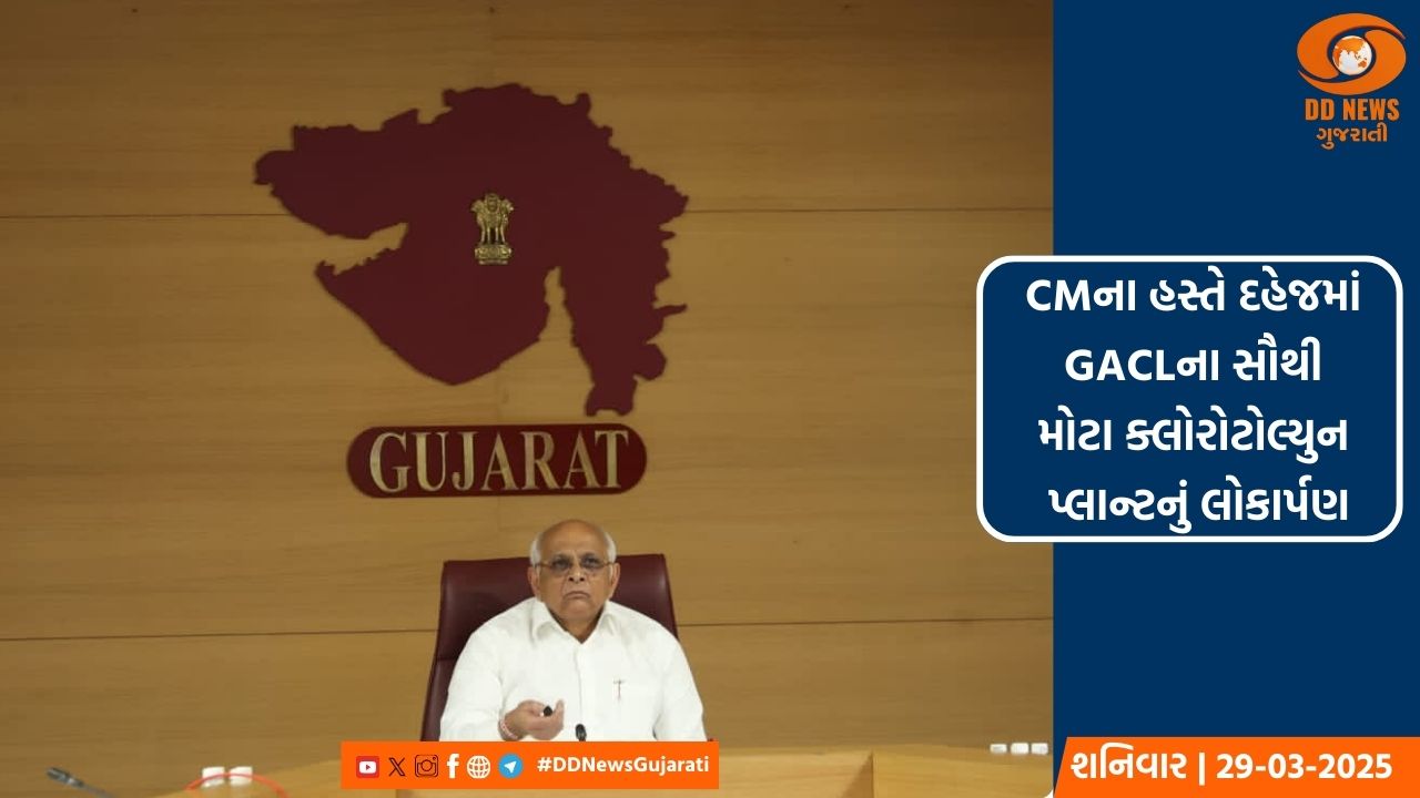 CMના હસ્તે દહેજમાં GACLના સૌથી મોટા ક્લોરોટોલ્યુન પ્લાન્ટનું લોકાર્પણ