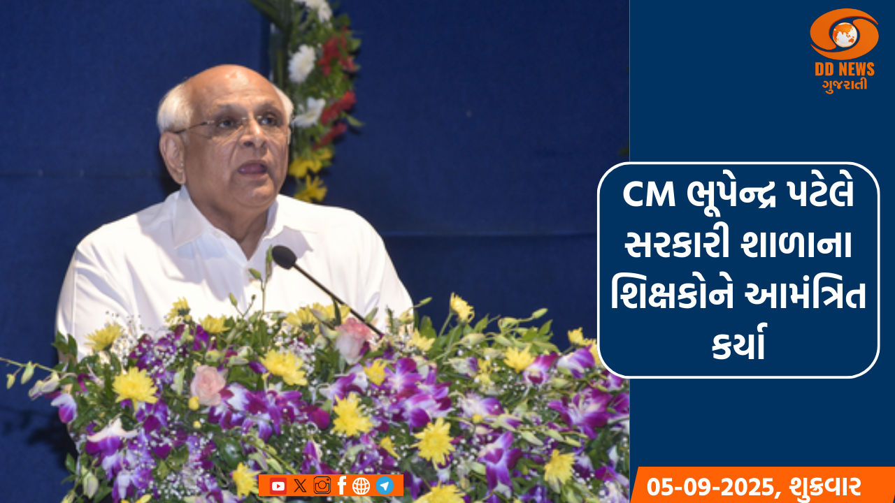 મુખ્યમંત્રી ભૂપેન્દ્ર પટેલે ગુજરાતની સરકારી શાળાઓના 37 શિક્ષકોને આમંત્રિત કર્યા