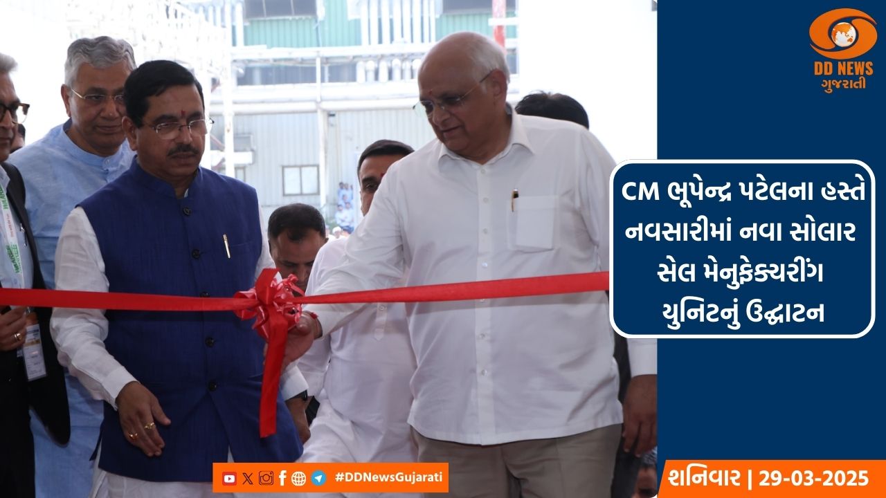 CM ભૂપેન્દ્ર પટેલના હસ્તે નવસારીમાં નવા સોલાર સેલ મેનુફેક્ચરીંગ યુનિટનું ઉદ્ઘાટન