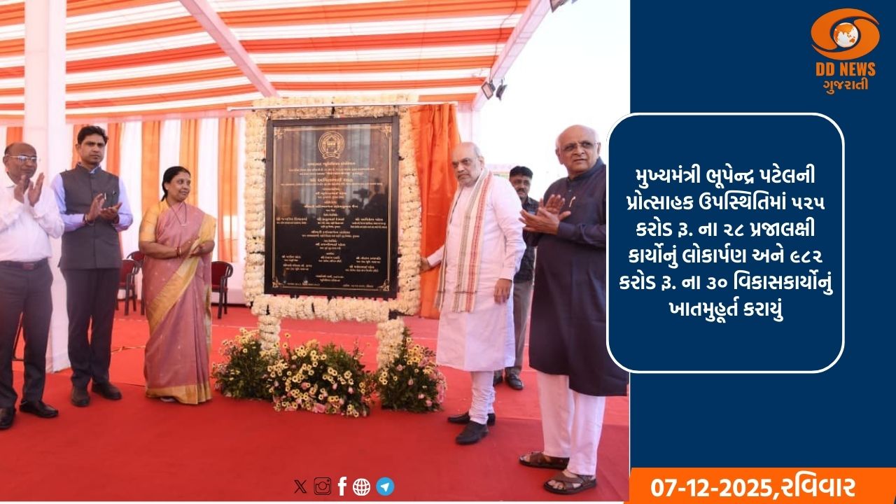 અમદાવાદને ૧૫૦૭ કરોડ રૂ. ના અનેકવિધ વિકાસ પ્રકલ્પોની ભેટ ધરતા કેન્દ્રીય ગૃહ અને સહકારિતા મંત્રી અમિતભાઈ શાહ