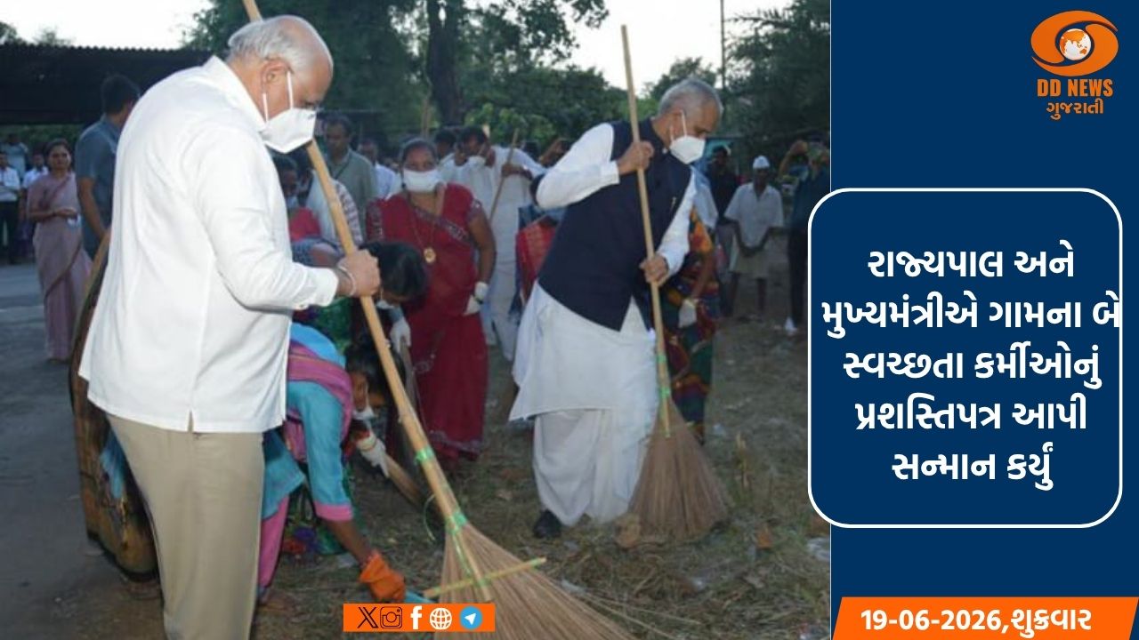 રાજ્યપાલ તથા મુખ્યમંત્રી નવસારીના ખેરગામ તાલુકાના આછવણી ગામે સફાઈ અભિયાનમાં જોડાયા