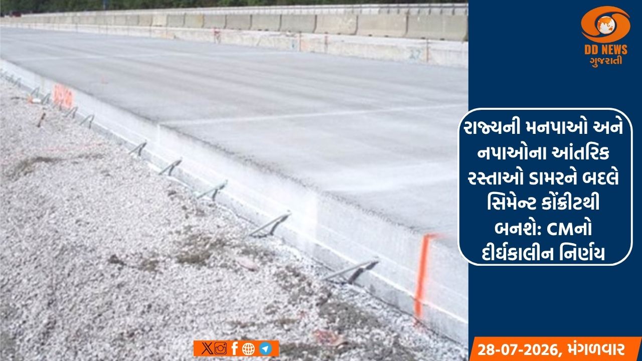 રાજ્યની મનપાઓ અને નપાઓના આંતરિક રસ્તાઓ ડામરને બદલે સિમેન્ટ કોંક્રીટથી બનશે: CMનો દીર્ઘકાલીન નિર્ણય