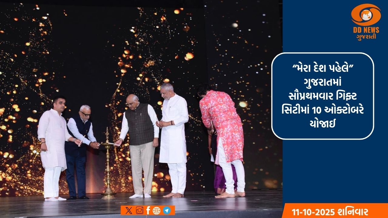 “મેરા દેશ પહેલે”નો ગુજરાતમાં સૌપ્રથમ શો તા.10 ઓક્ટોબર 2025 ગિફ્ટ સિટી ગાંધીનગર ખાતે યોજાયો