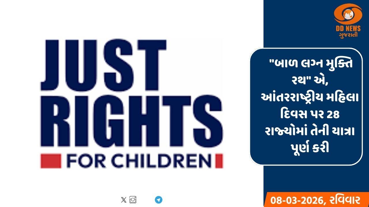 બાળ લગ્ન મુક્તિ રથે 66,344 ગામડાઓમાં પ્રવાસ કર્યો, દેશભરમાં જાગૃતિ લાવવાનો એક અપ્રતિમ પ્રયત્ન