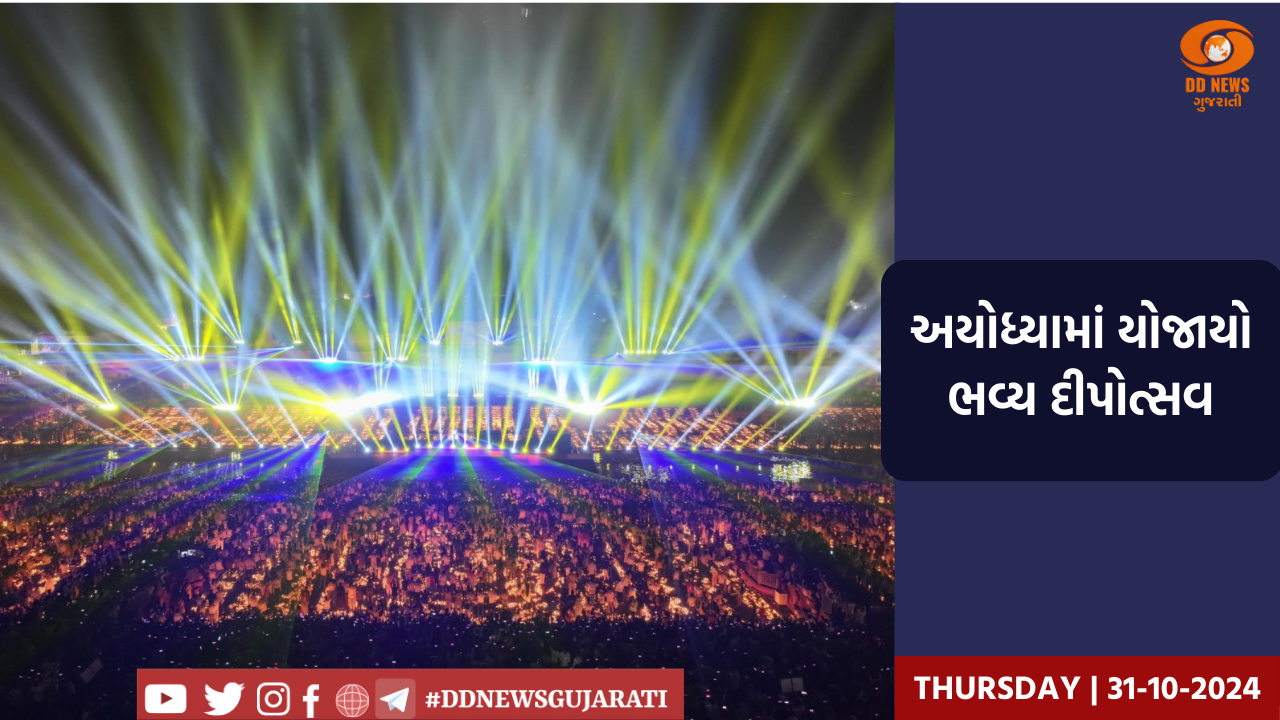 અયોધ્યામાં ભવ્ય દીપોત્સવ યોજાયો 