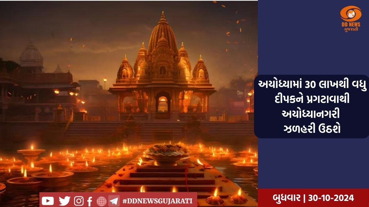 અયોધ્યા શ્રી રામના આગમનમાં થયું મગન, 500 વર્ષ પછી રામનગરીમાં દીપક પ્રગટશે