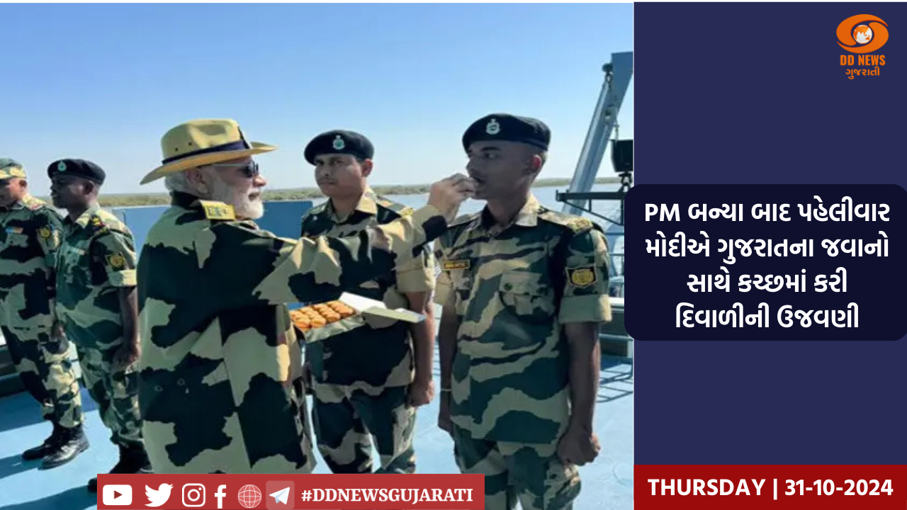 PM બન્યા બાદ પહેલીવાર મોદીએ ગુજરાતના જવાનો સાથે કચ્છમાં કરી દિવાળીની ઉજવણી
